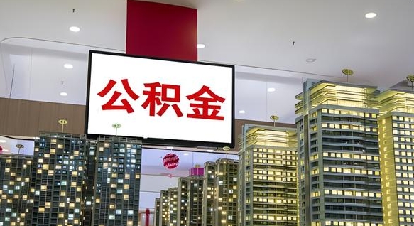 自贡北京代取公积金怎么收费（自贡北京住房公积金代办提取手续）